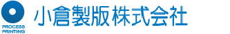 小倉製版印刷株式会社